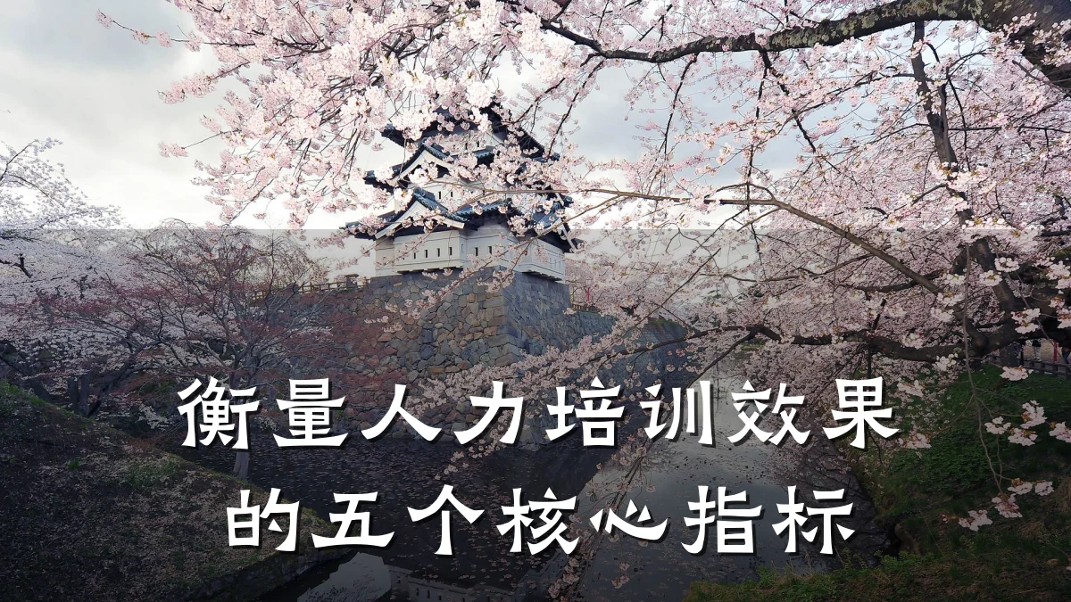 衡量人力培训效果的五个核心指标
