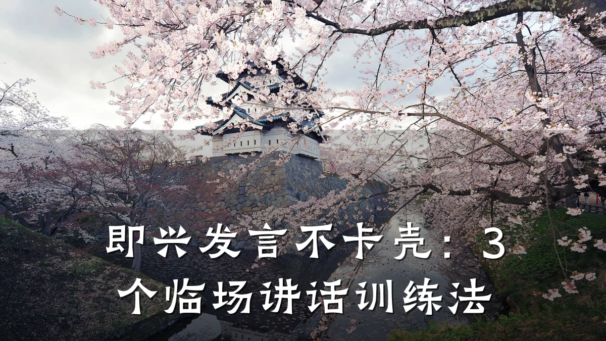 即兴发言不卡壳:3个临场讲话训练法