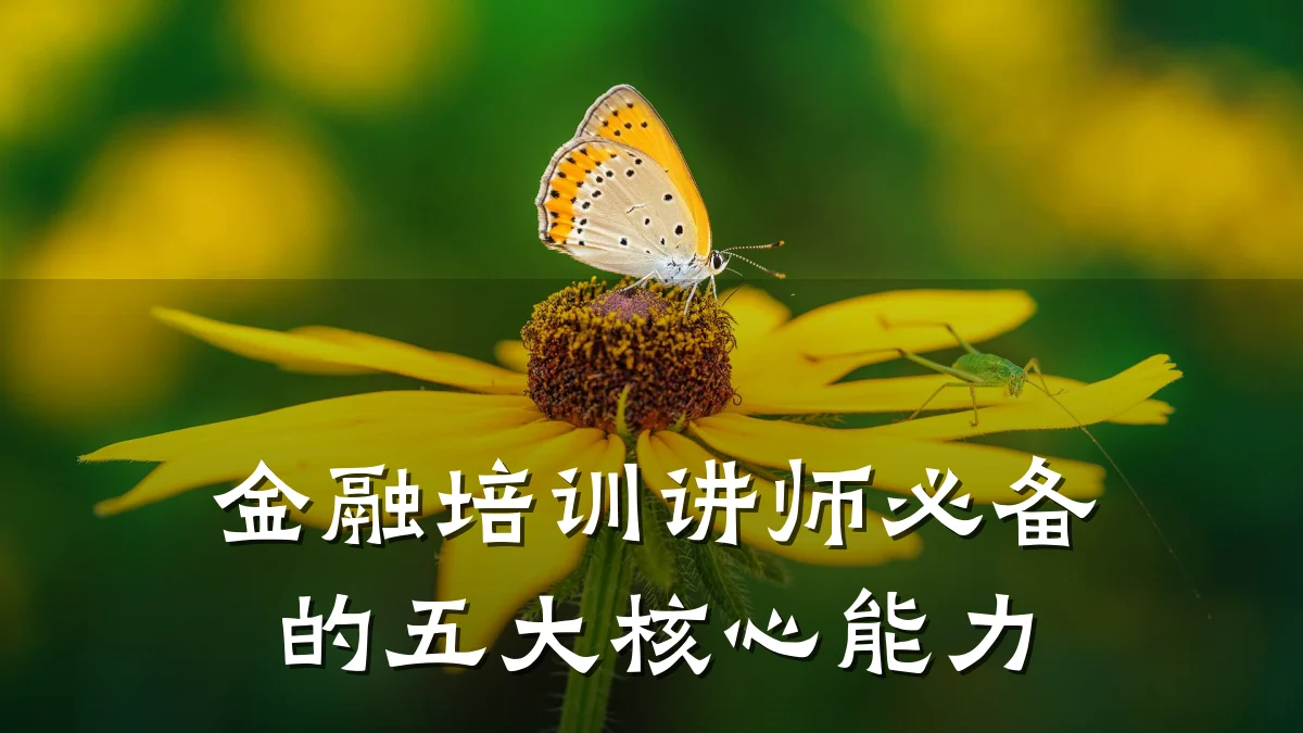 金融培训讲师必备的五大核心能力