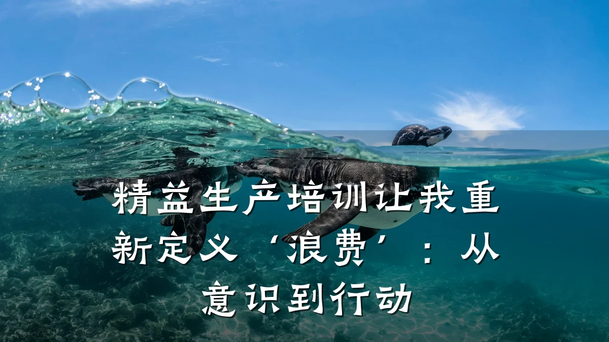 精益生产培训让我重新定义‘浪费’:从意识到行动