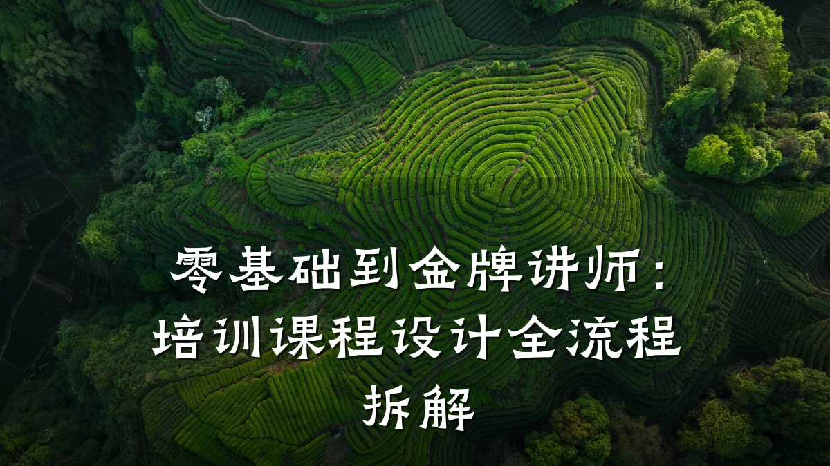 零基础到金牌讲师:培训课程设计全流程拆解