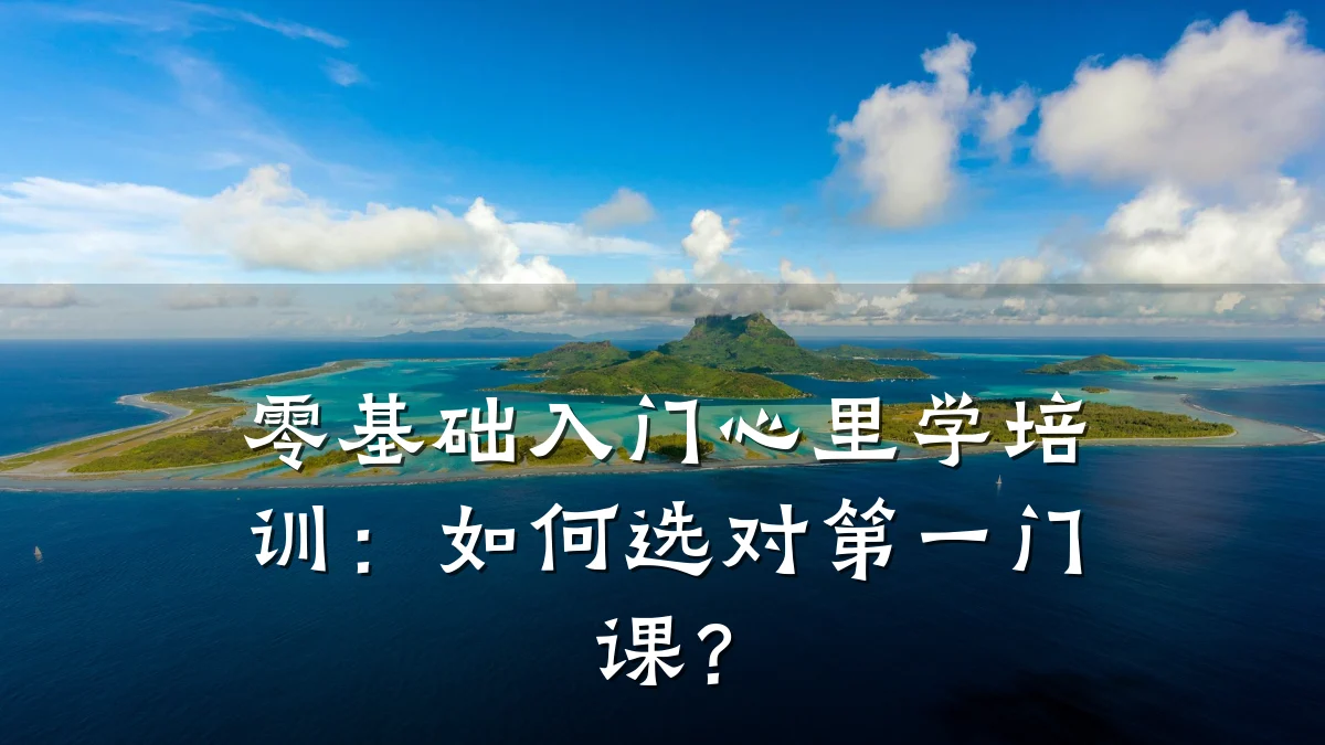 零基础入门心里学培训：如何选对第一门课？