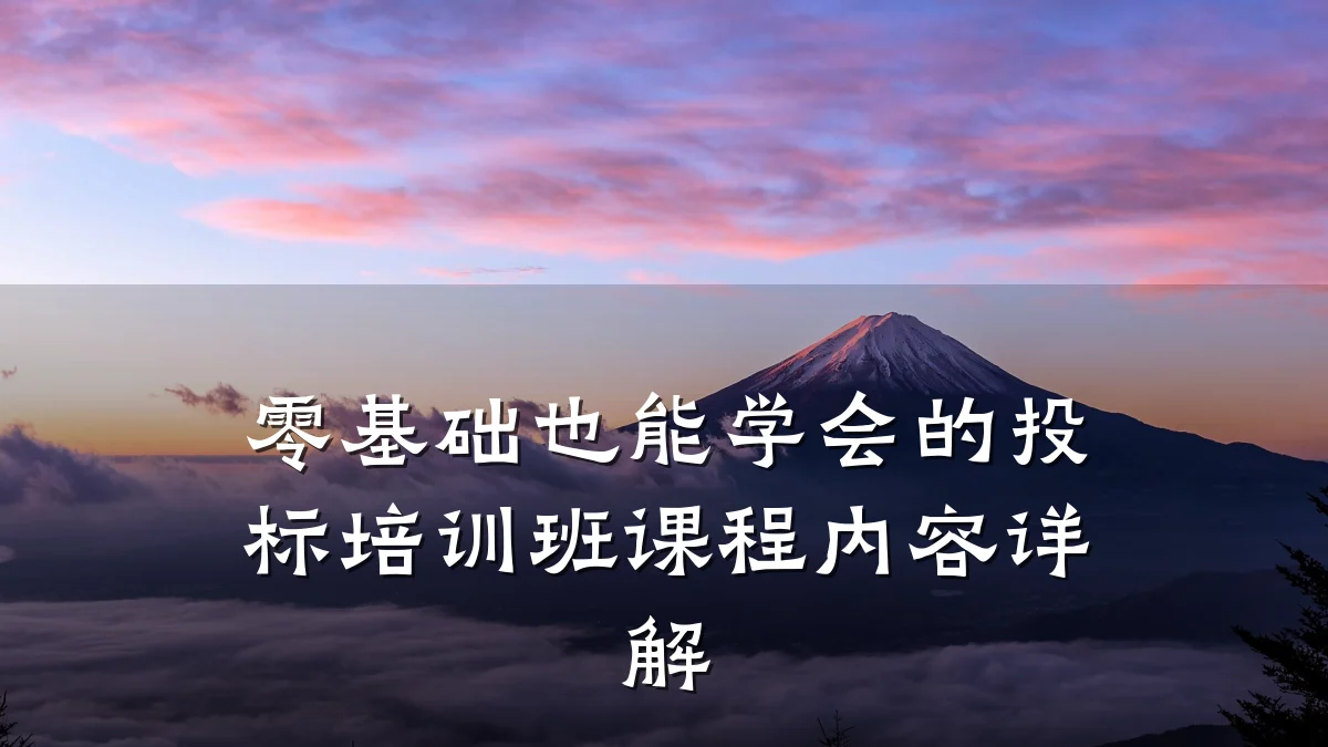 零基础也能学会的投标培训班课程内容详解