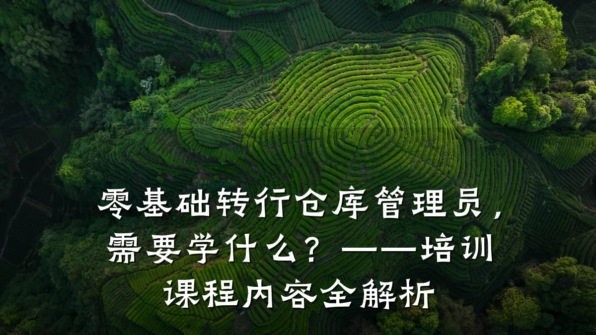 零基础转行仓库管理员,需要学什么?——培训课程内容全解析