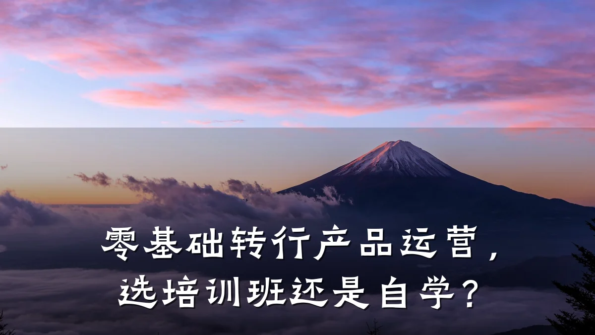 零基础转行产品运营,选培训班还是自学?