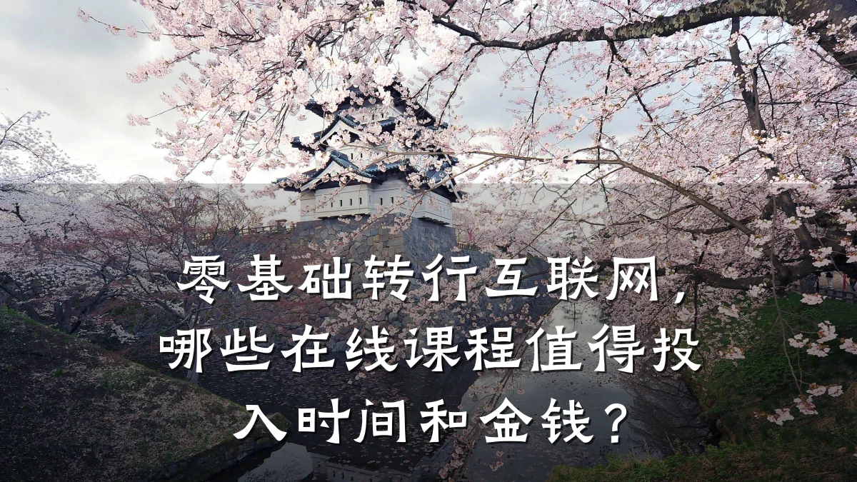 零基础转行互联网,哪些在线课程值得投入时间和金钱?