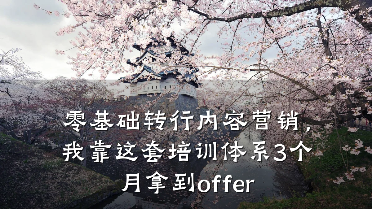 零基础转行内容营销,我靠这套培训体系3个月拿到offer