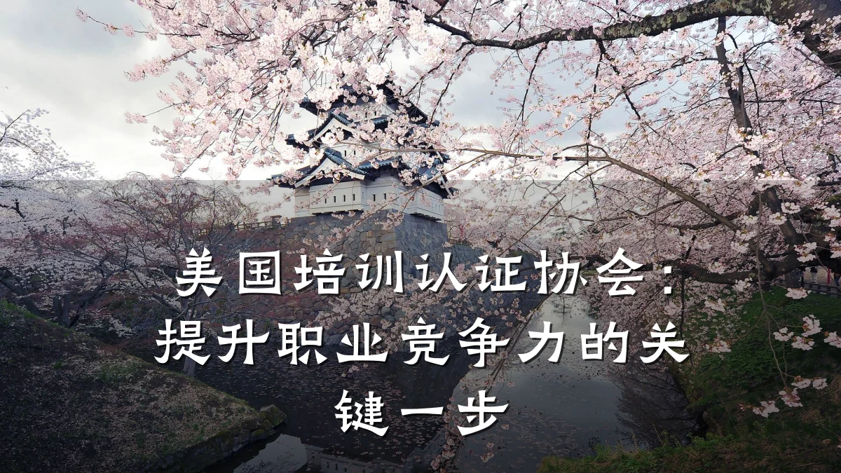 美国培训认证协会:提升职业竞争力的关键一步
