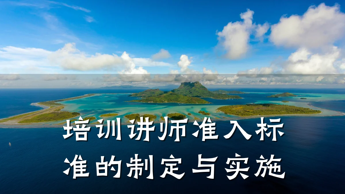培训讲师准入标准的制定与实施