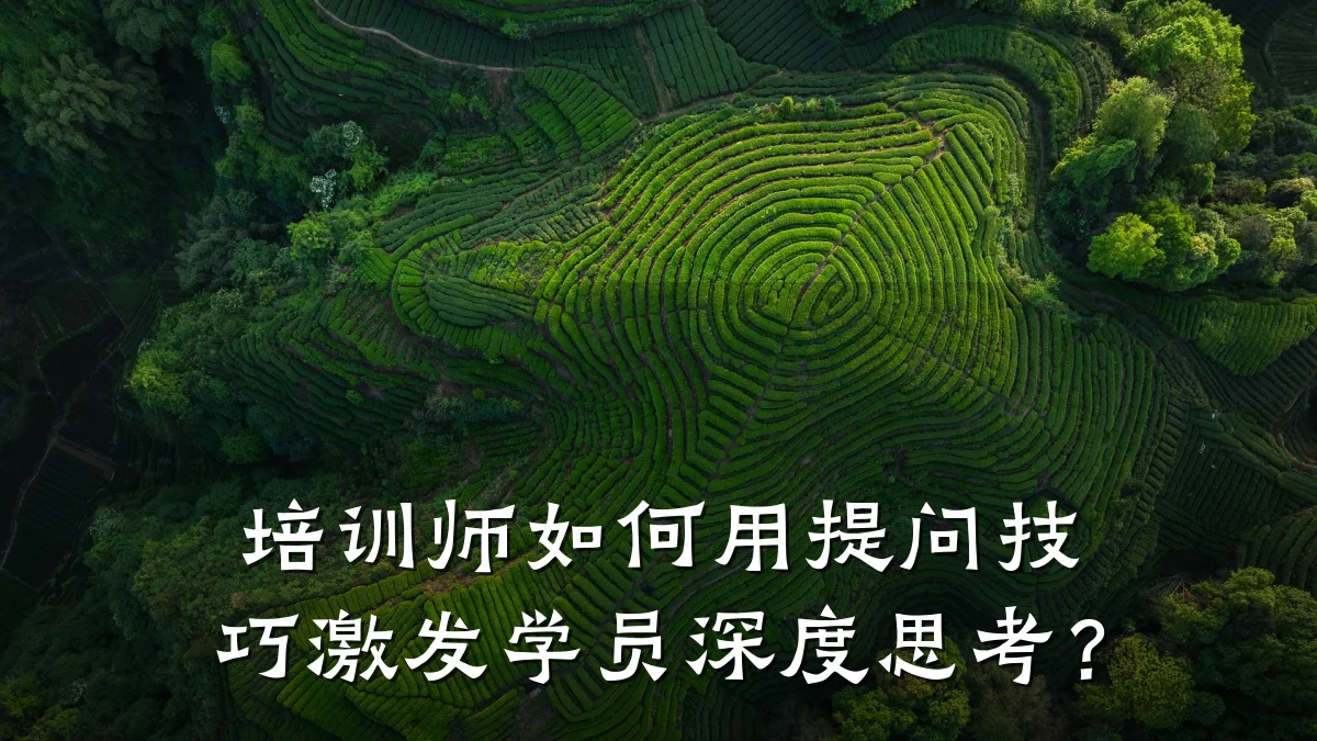 培训师如何用提问技巧激发学员深度思考?