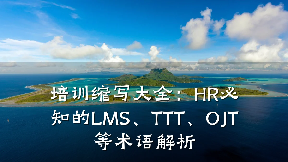 培训缩写大全:HR必知的LMS、TTT、OJT等术语解析