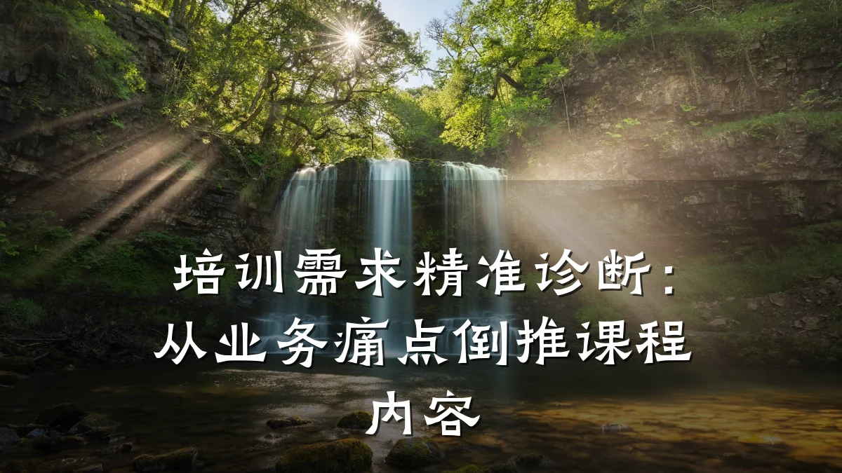 培训需求精准诊断:从业务痛点倒推课程内容