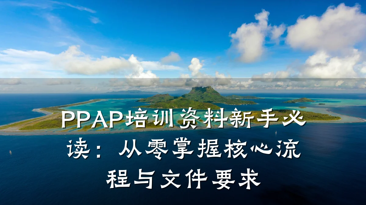 PPAP培训资料新手必读:从零掌握核心流程与文件要求