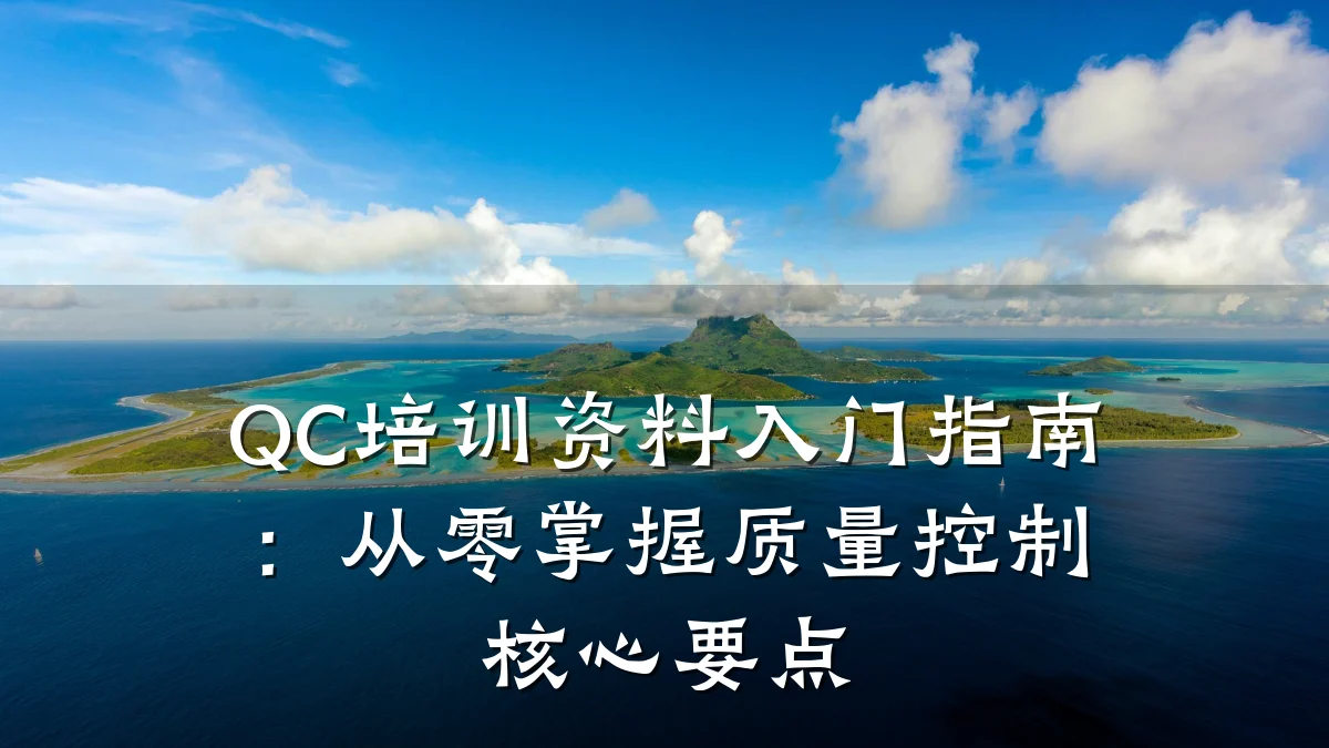 QC培训资料入门指南:从零掌握质量控制核心要点