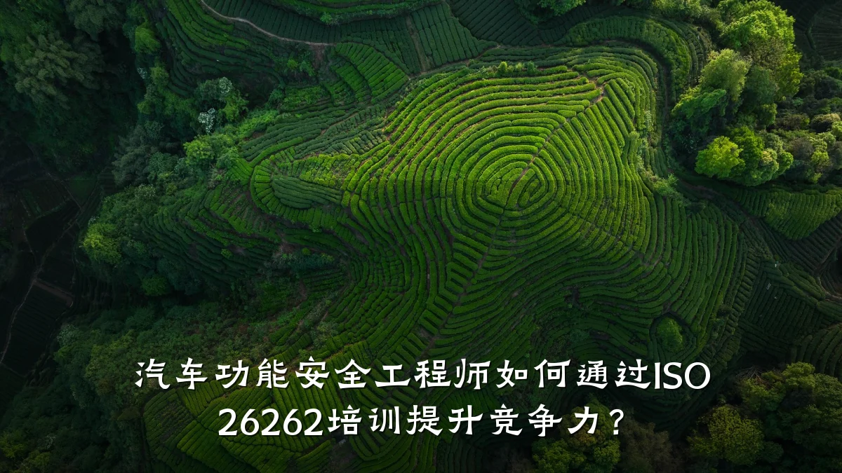 汽车功能安全工程师如何通过ISO 26262培训提升竞争力?