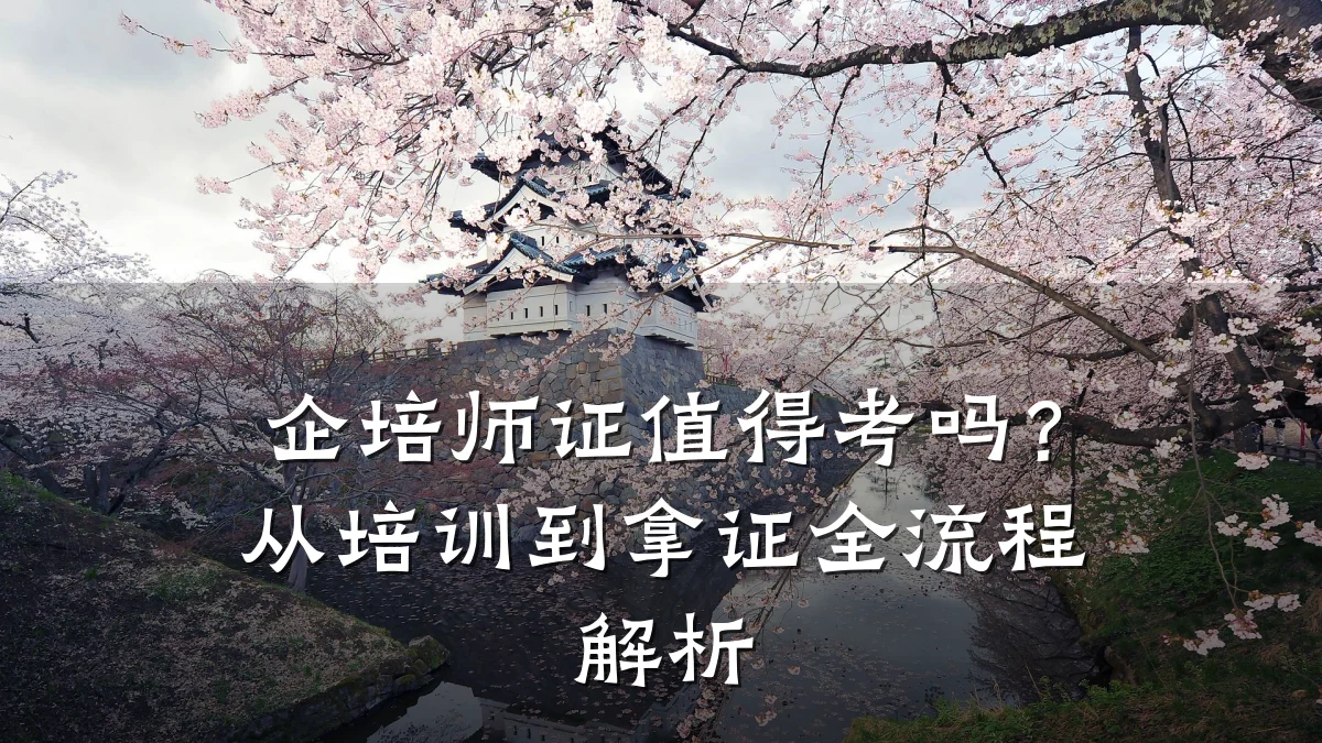 企培师证值得考吗?从培训到拿证全流程解析
