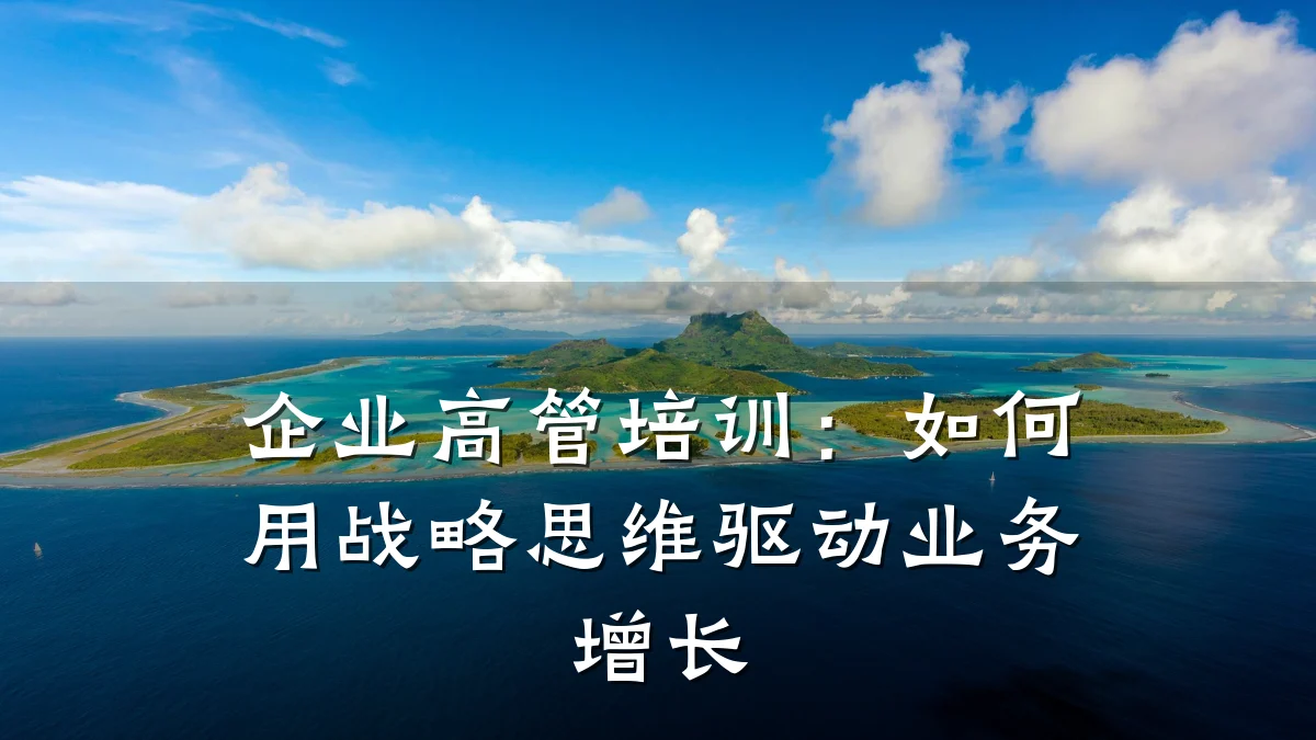 企业高管培训:如何用战略思维驱动业务增长
