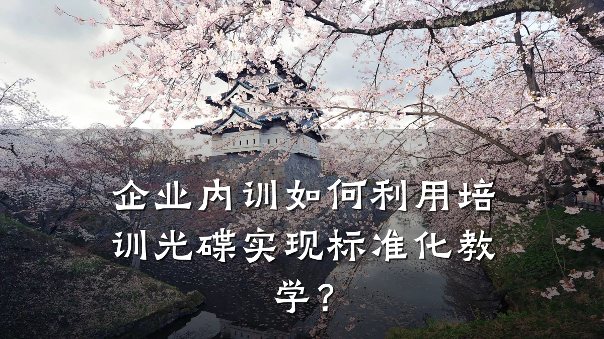 企业内训如何利用培训光碟实现标准化教学?