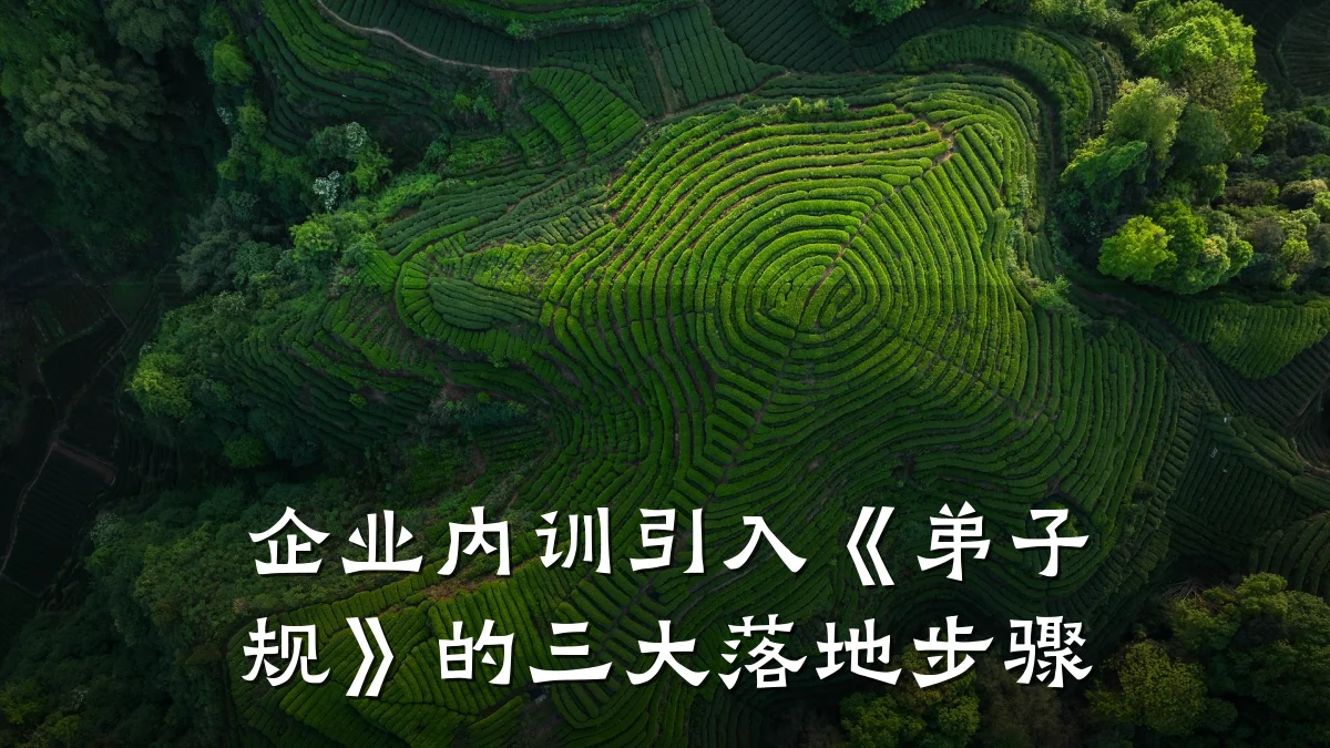企业内训引入《弟子规》的三大落地步骤