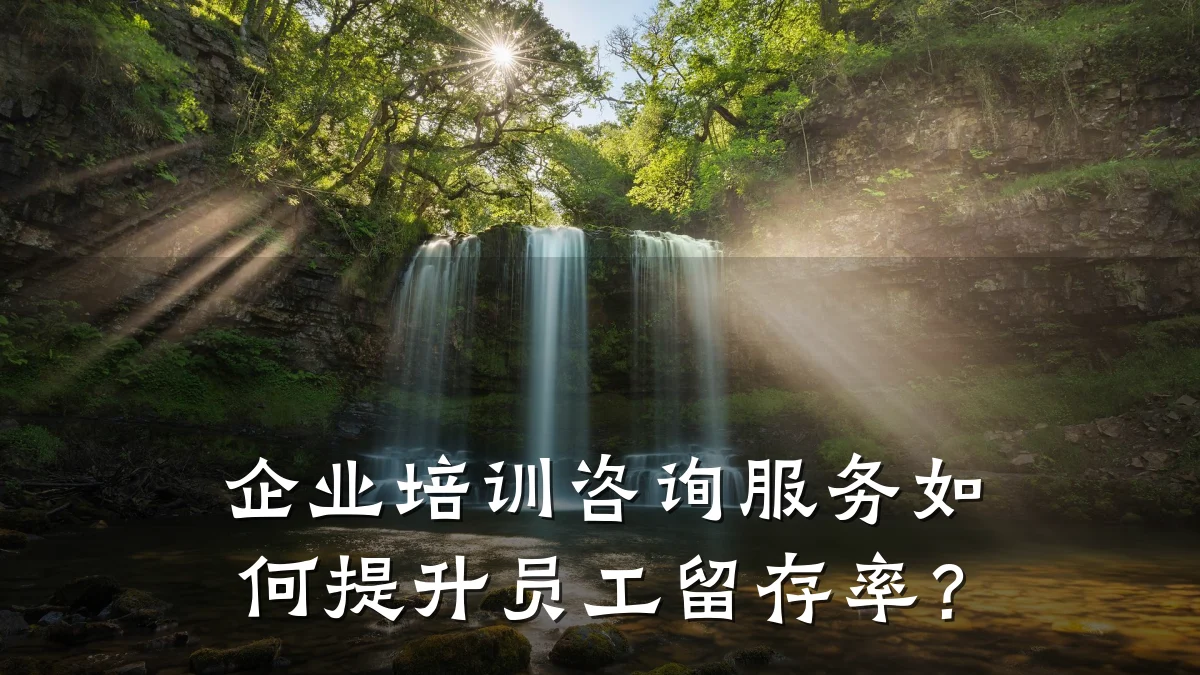 企业培训咨询服务如何提升员工留存率?