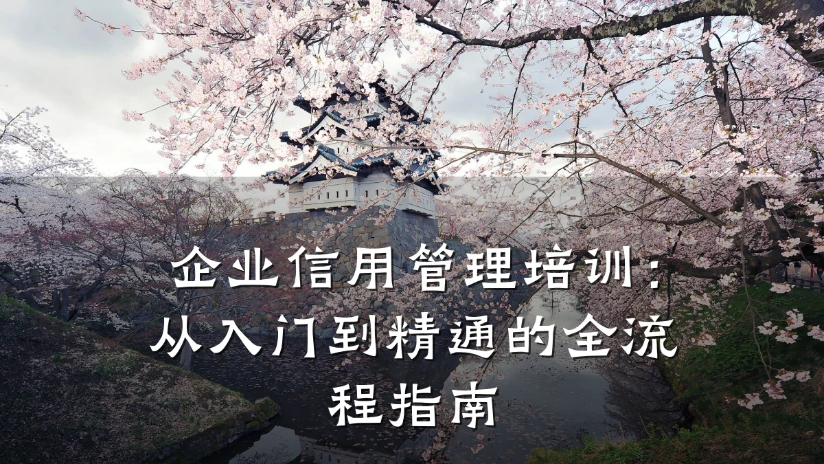 企业信用管理培训:从入门到精通的全流程指南