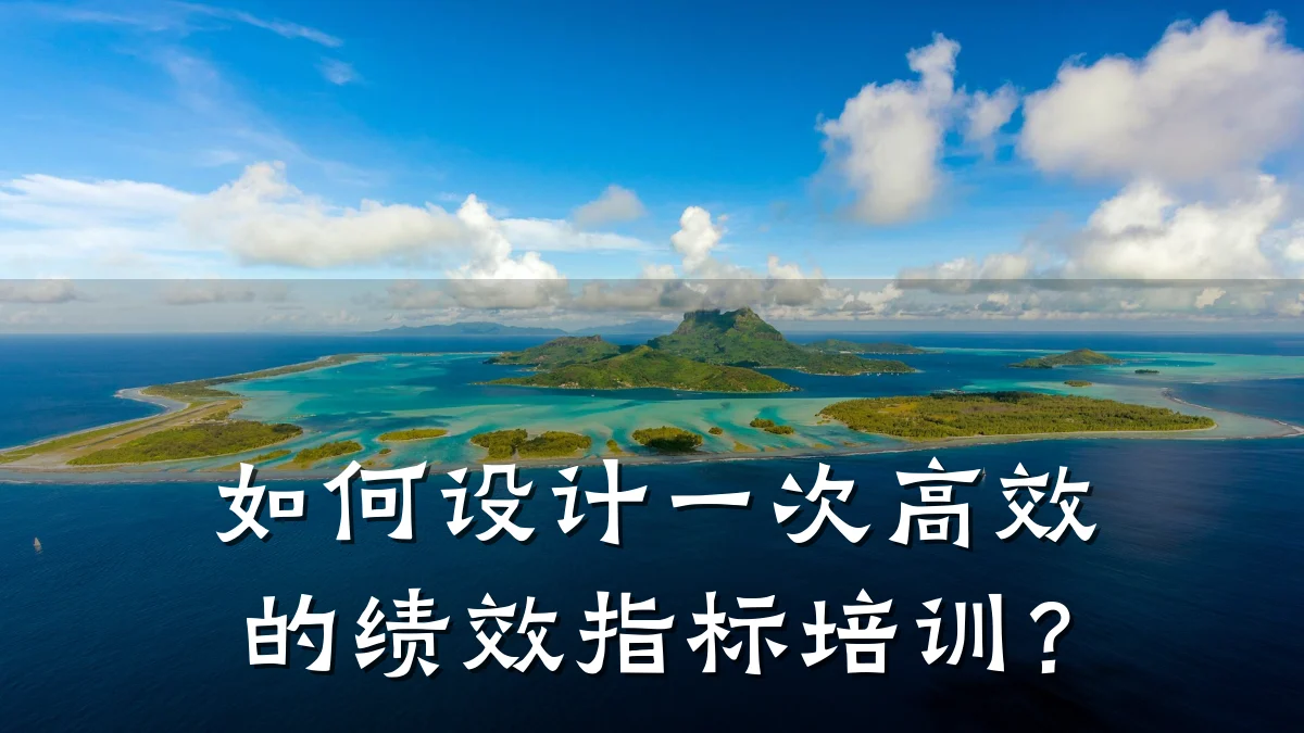 如何设计一次高效的绩效指标培训?