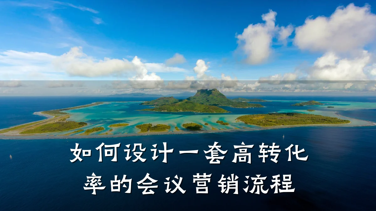 如何设计一套高转化率的会议营销流程