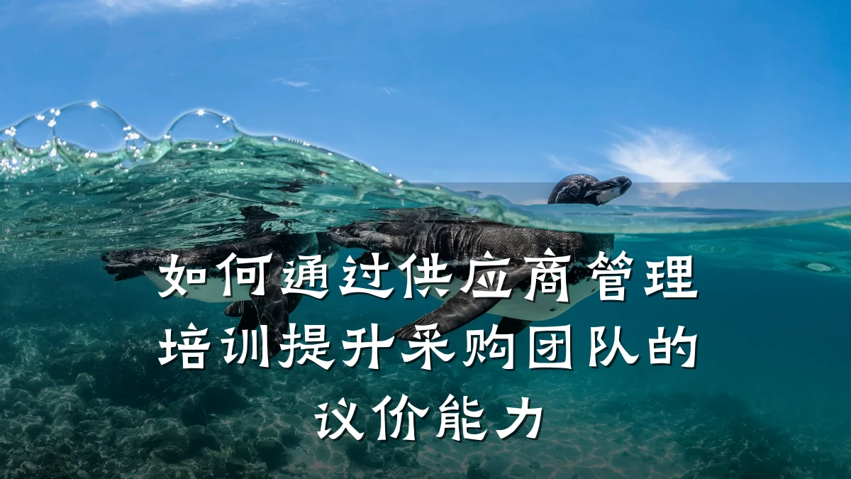 如何通过供应商管理培训提升采购团队的议价能力