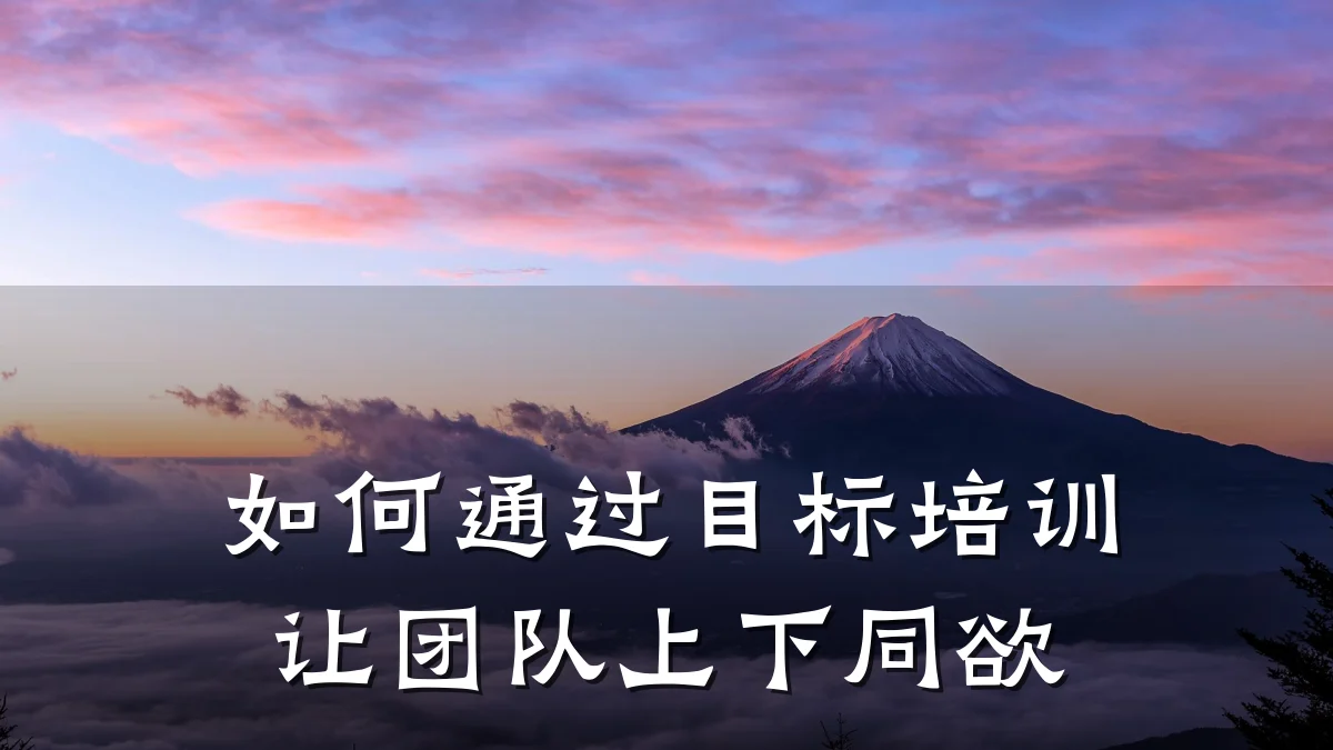 如何通过目标培训让团队上下同欲