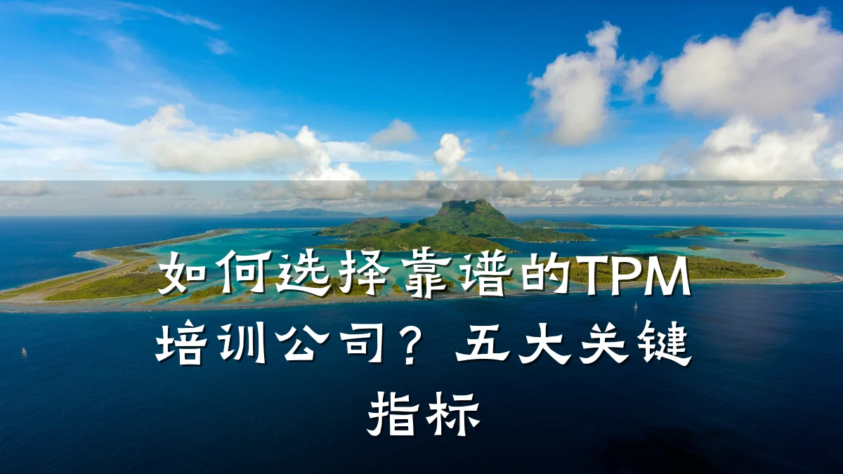如何选择靠谱的TPM培训公司?五大关键指标