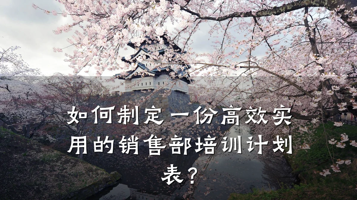 如何制定一份高效实用的销售部培训计划表？