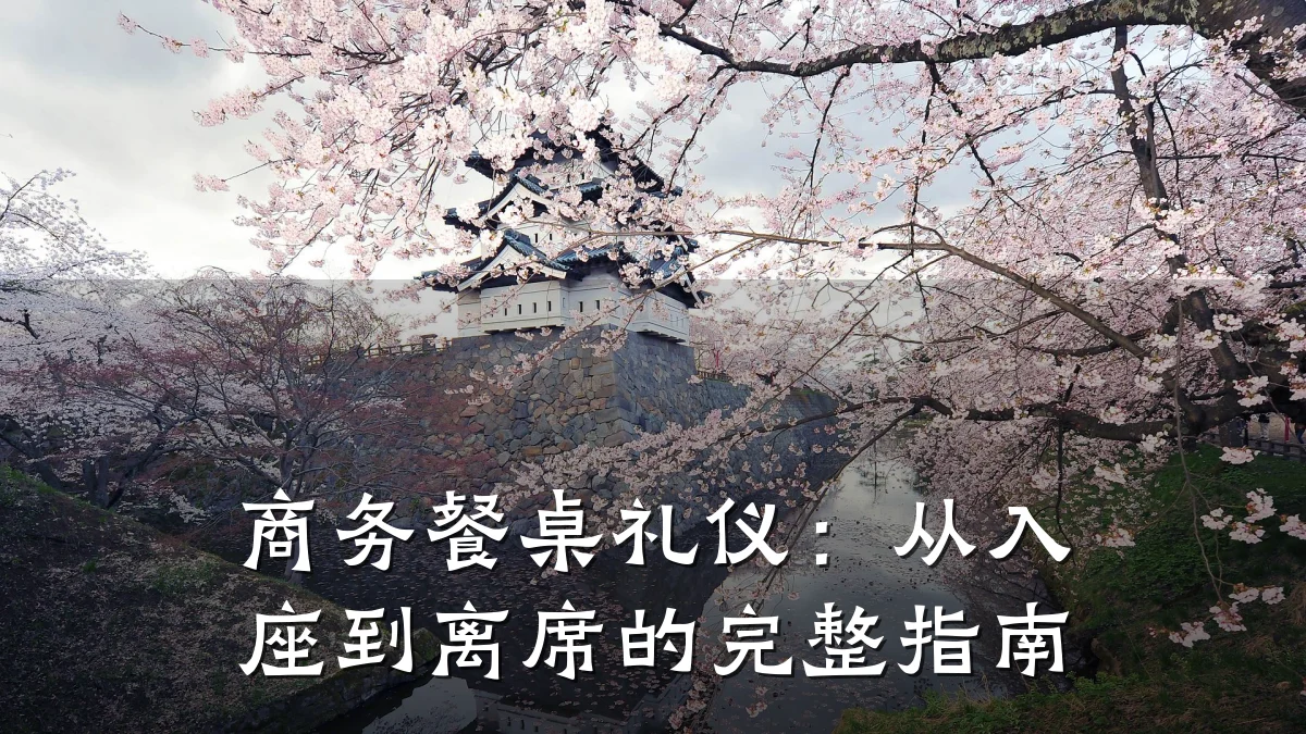 商务餐桌礼仪:从入座到离席的完整指南
