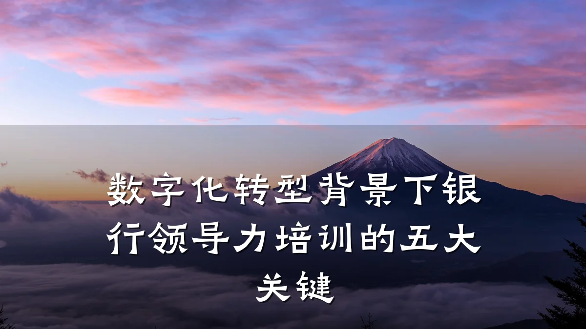 数字化转型背景下银行领导力培训的五大关键