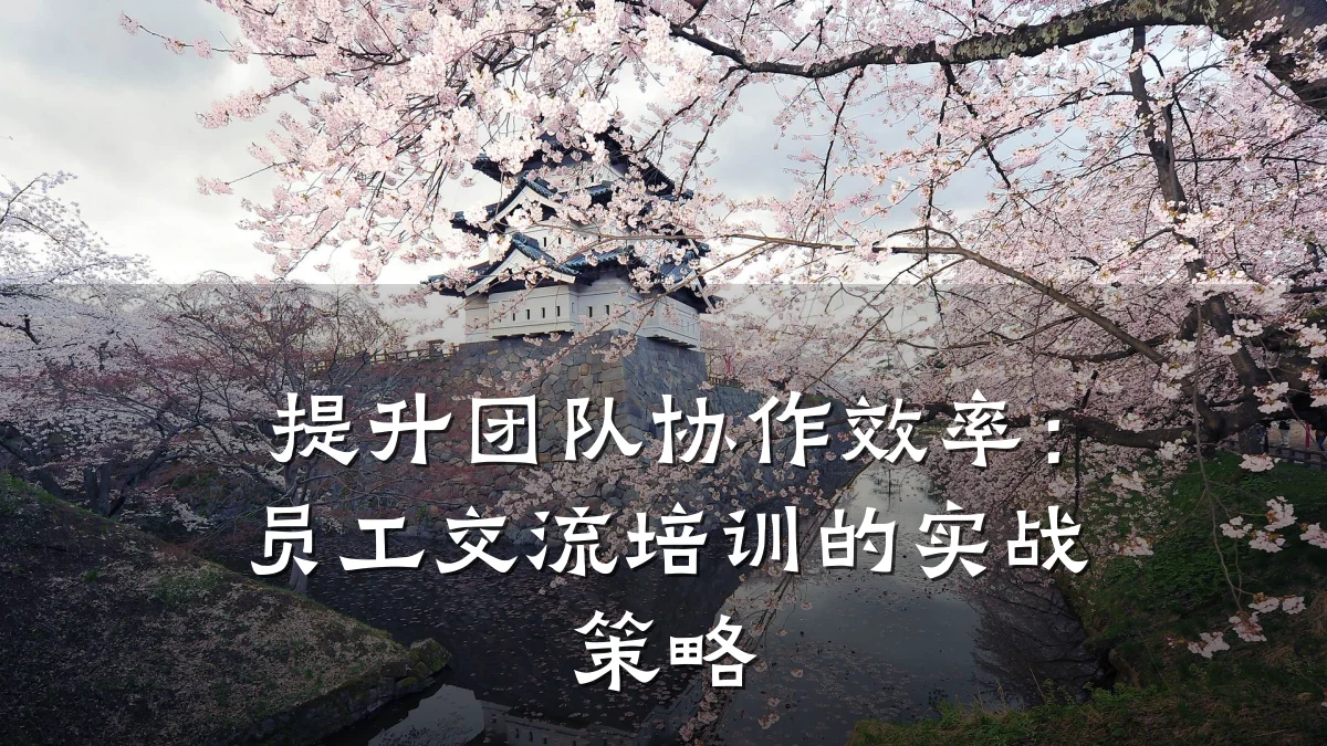 提升团队协作效率：员工交流培训的实战策略