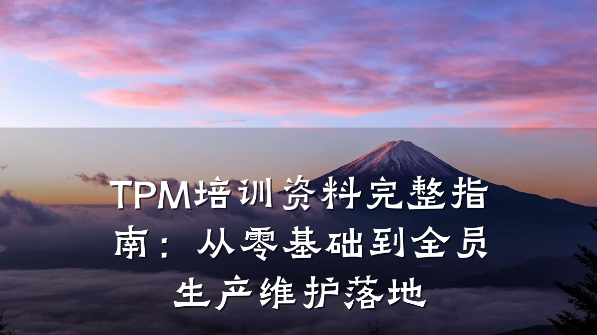 TPM培训资料完整指南:从零基础到全员生产维护落地
