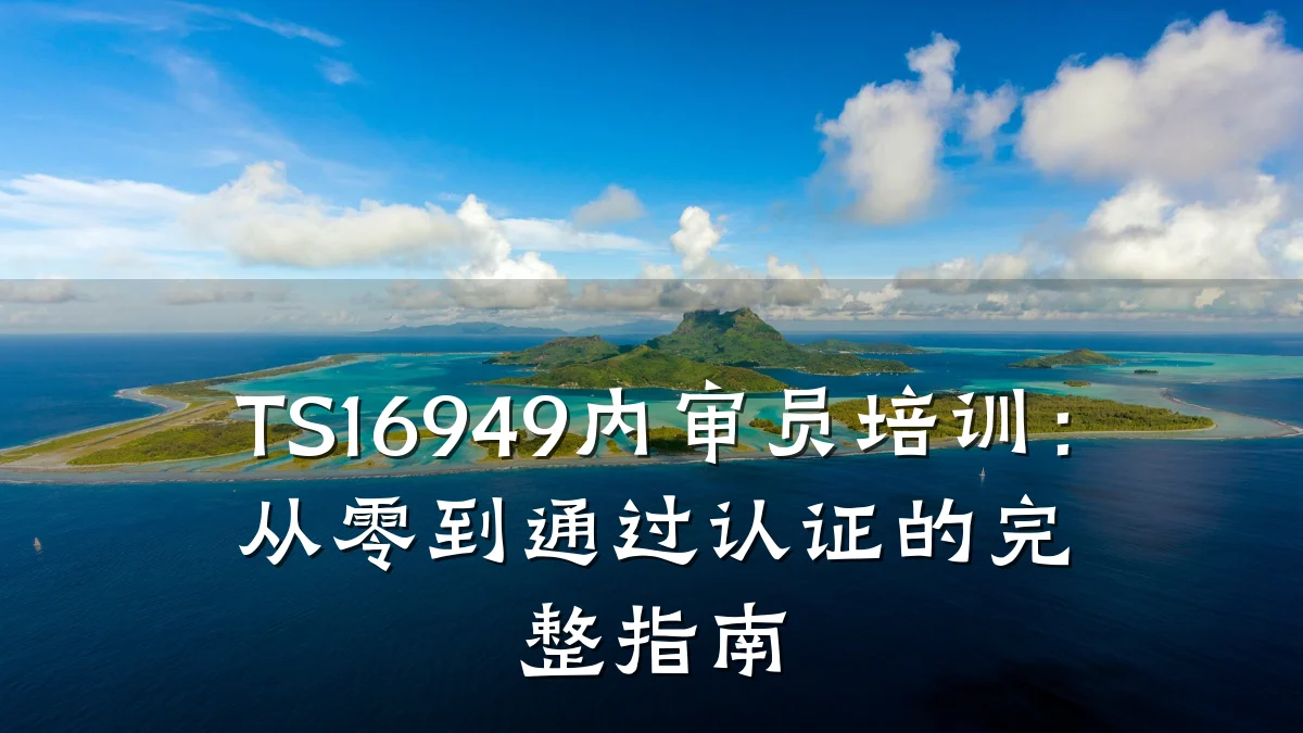 TS16949内审员培训:从零到通过认证的完整指南