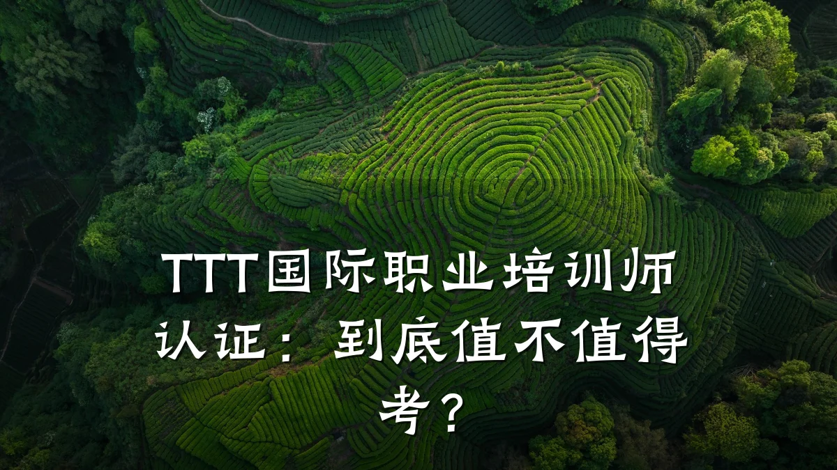 TTT国际职业培训师认证:到底值不值得考?