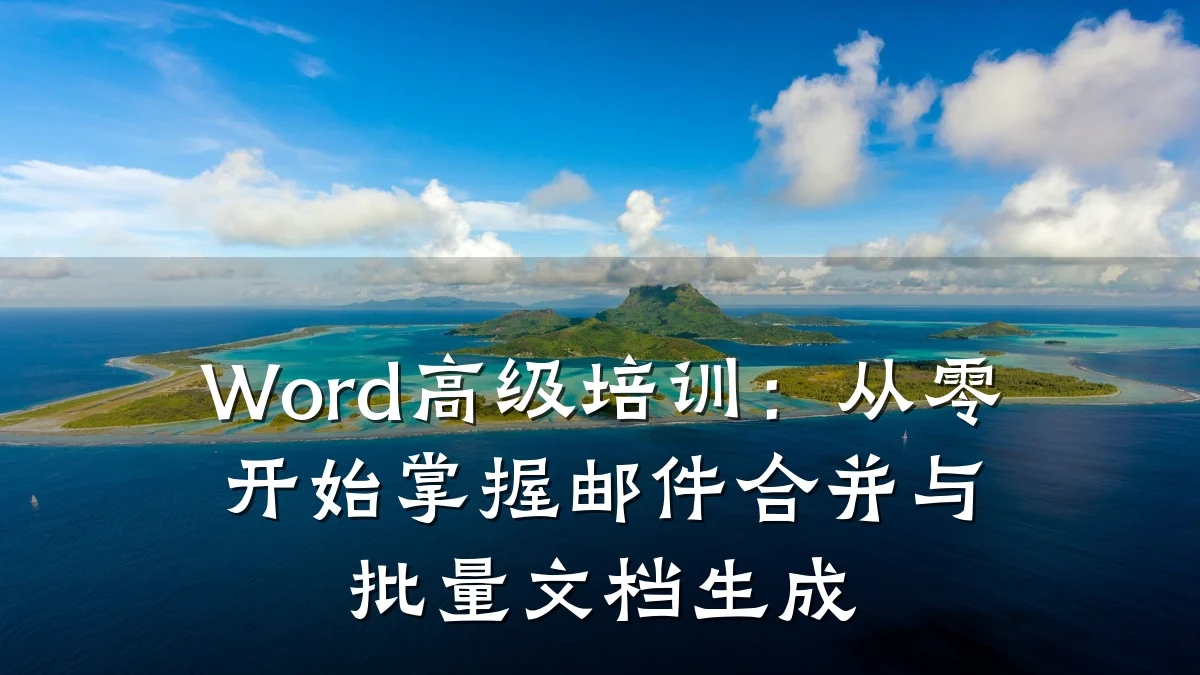 Word高级培训:从零开始掌握邮件合并与批量文档生成