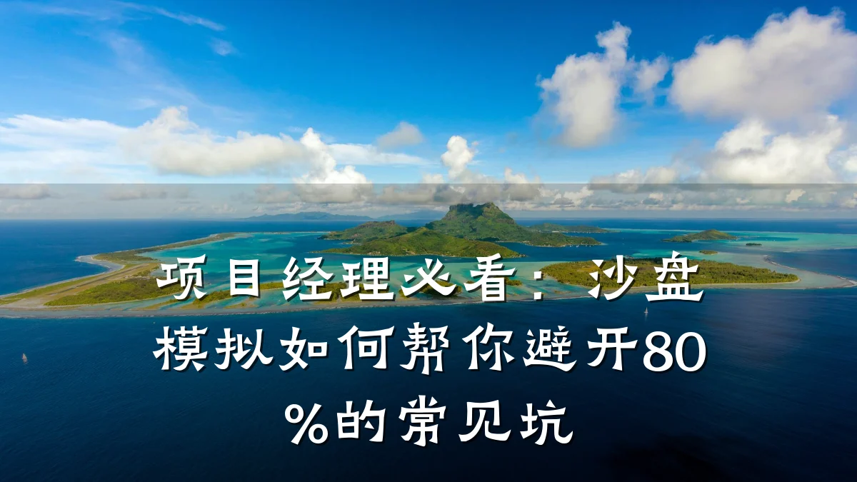 项目经理必看:沙盘模拟如何帮你避开80%的常见坑