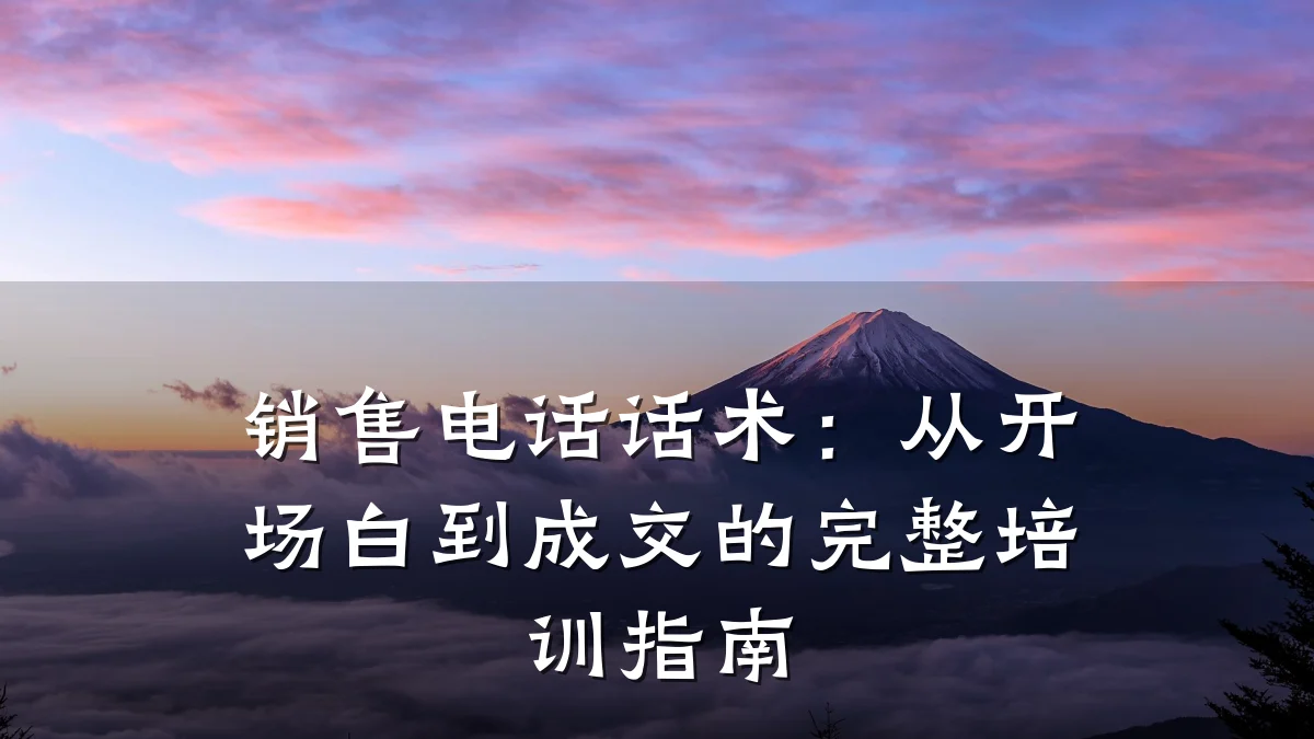 销售电话话术:从开场白到成交的完整培训指南