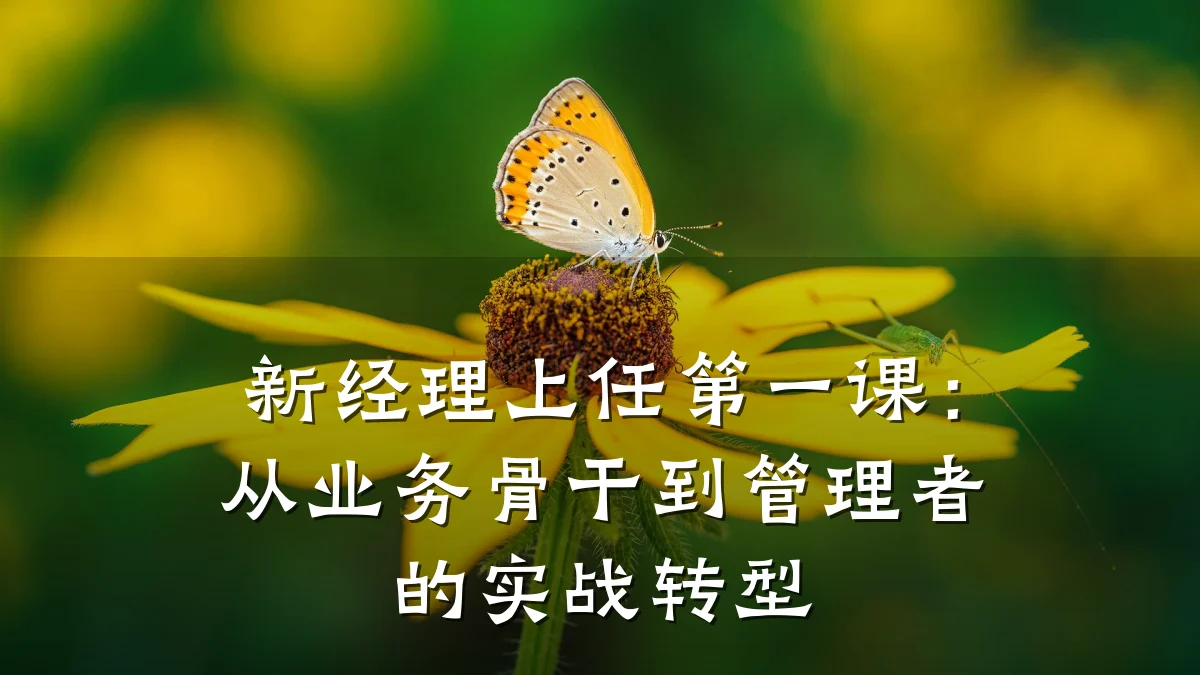 新经理上任第一课:从业务骨干到管理者的实战转型