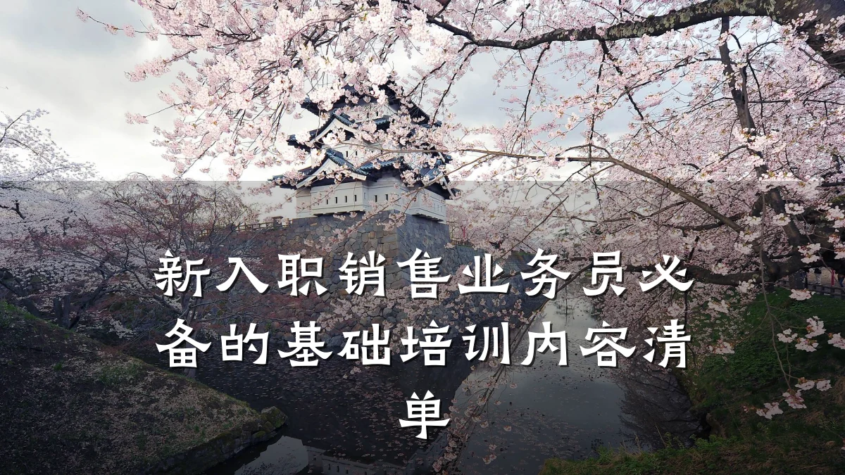 新入职销售业务员必备的基础培训内容清单