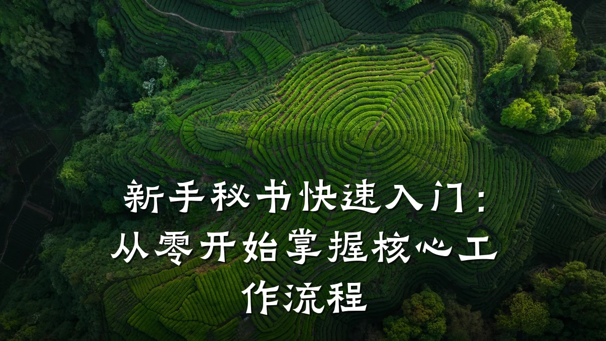 新手秘书快速入门:从零开始掌握核心工作流程