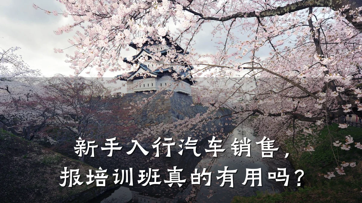 新手入行汽车销售,报培训班真的有用吗?