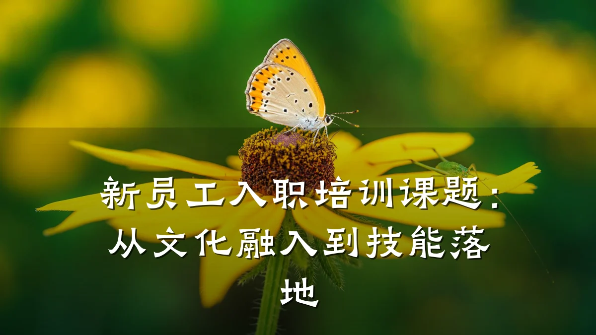 新员工入职培训课题:从文化融入到技能落地