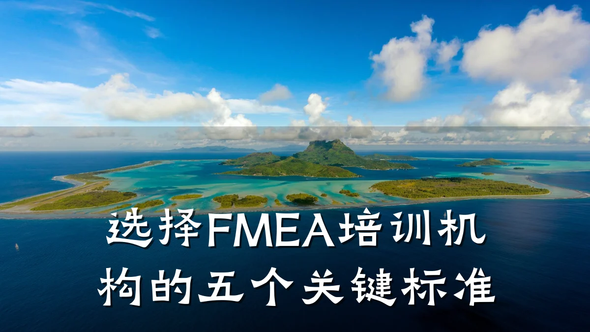 选择FMEA培训机构的五个关键标准
