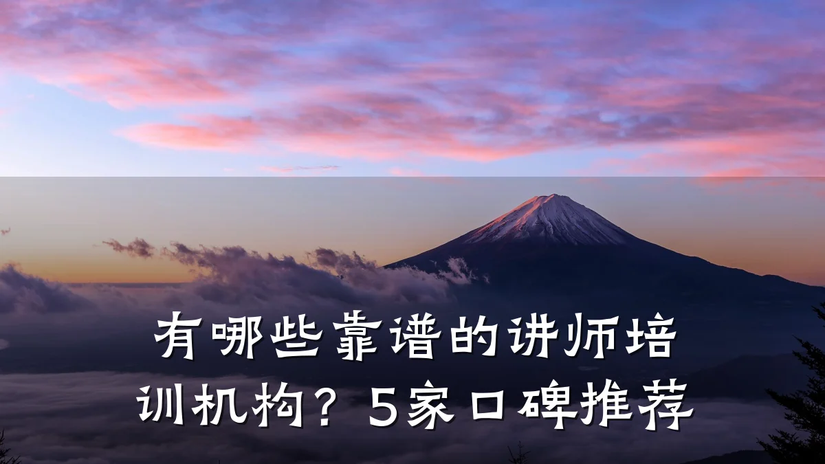 有哪些靠谱的讲师培训机构?5家口碑推荐