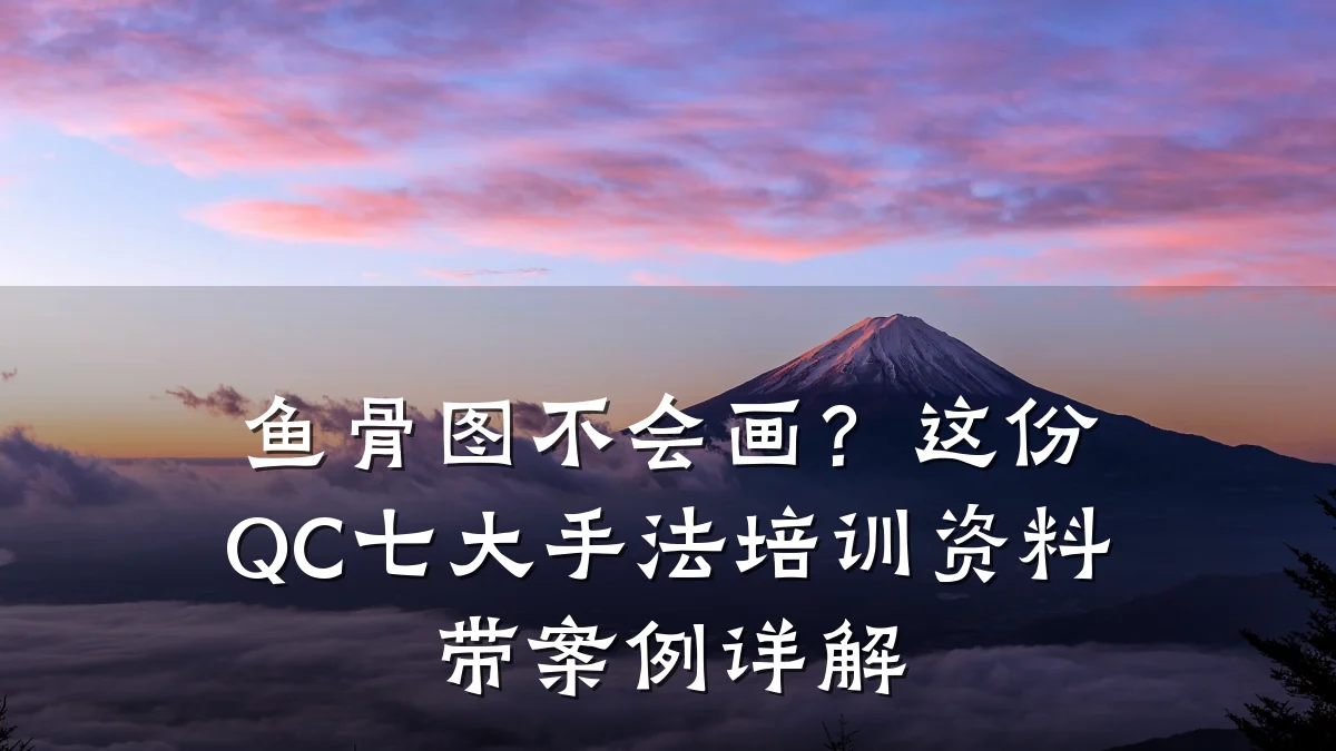 鱼骨图不会画?这份QC七大手法培训资料带案例详解
