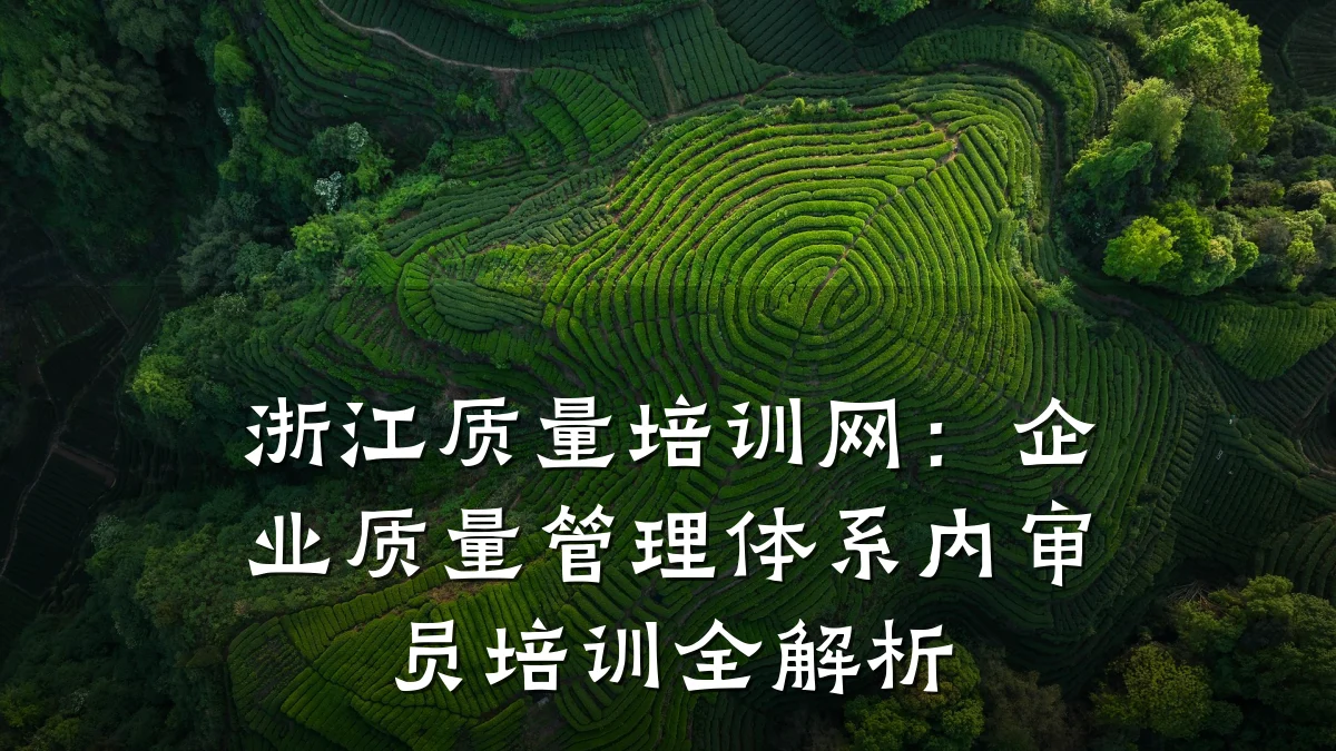 浙江质量培训网:企业质量管理体系内审员培训全解析