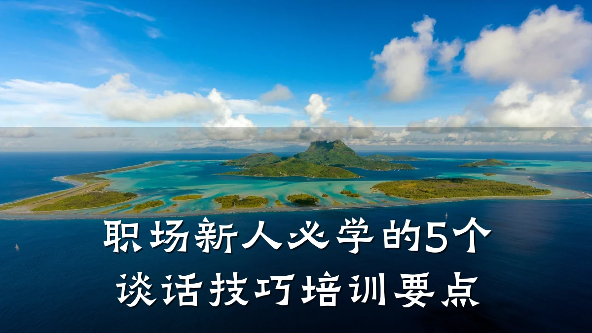 职场新人必学的5个谈话技巧培训要点